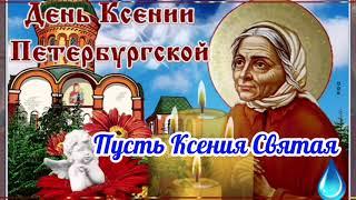 С Днем Святой Ксении 6 февраля. Красивая Песня в День Ангела Ксении! Красивое Поздравление Открытка