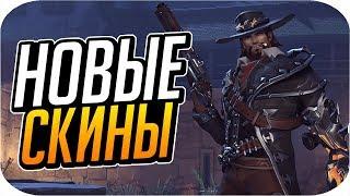 ВСЕ НОВЫЕ ЛЕГЕНДАРНЫЕ СКИНЫ НА ХЭЛЛОУИН 2017 [OVERWATCH]