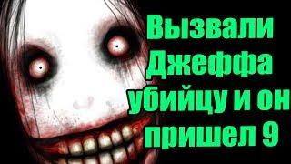 Истории от подписчиков - Вызвали Джеффа убийцу и он пришел 9. полнейшая дичь