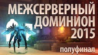 Межсерверный Доминион 2015, полуфинал. Аллоды Онлайн