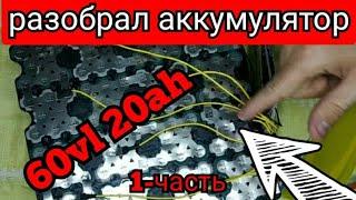 Разборка аккумулятора 60vl 20ah от электроскутера city coco, такой сборки я ещё не видел 1-часть