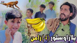 Plar aw Salor Zaman | Pashto Funny and Islahi Video | Pashto Drama 2024