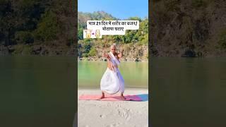 yoga for weight loss/ weight gain/ yogacharya ravinder/ international yoga #yogicliving #yogiclife
