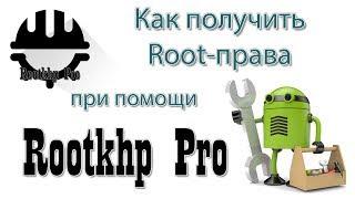 Программа Rootkhp Pro - последняя версия на ПК скачать бесплатно (Root Андроид)