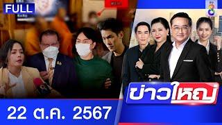 รายการข่าวใหญ่ช่อง8 | 22 ต.ค. 67 | FULL EP | ข่าวใหญ่ ออนไลน์ | ข่าวช่อง8