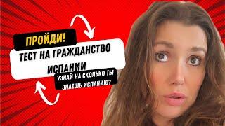 ТЕСТ НА ГРАЖДАНСТВО ИСПАНИИ. #испания #испанский #испанскийязык