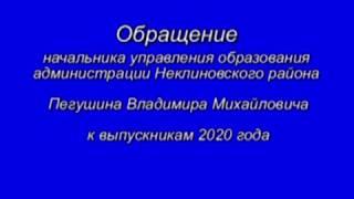 Обращение начальника управления образования Неклиновского района Владимира Михайловича  Пегушина