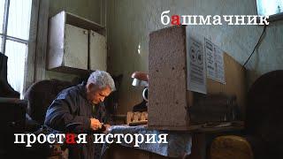 Человек без ног ремонтирует обувь. Простая история выпуск 1. Башмачник