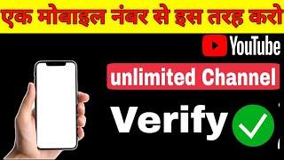 एक मोबाइल नंबर से कितने youtube चैनल ￼ Verify कर सकते हैं @ManojDey