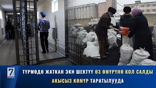 ТҮРМӨДӨ ЖАТКАН ЭКИ ШЕКТҮҮ ӨЗ ӨМҮРҮНӨ КОЛ САЛДЫ // АКЫСЫЗ КӨМҮР ТАРАТЫЛУУДА
