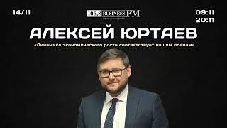 Алексей Юртаев: «Динамика экономического роста соответствует нашим планам»