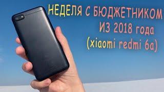 НЕДЕЛЯ С БЮДЖЕТНИКОМ ИЗ 2018 года (xiaomi redmi 6a)