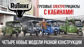 Грузовые электротрициклы с кабинами. Rutrike - новинки!