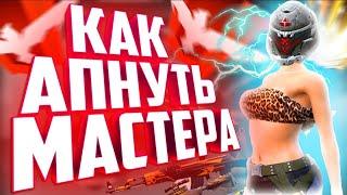 КАК ПОДНЯТЬ МАСТЕРА В ФРИ ФАЕР / ТОП 5 ЛУЧШИХ СОВЕТОВ / FREE FIRE NEWS #19