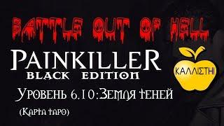 Painkiller - BooH: Black Edition. Уровень 6.10: Земля теней