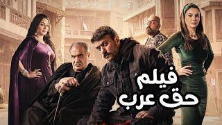 فيلم حق عرب - بطولة أحمد العوضي | Haqq Arab Film - Ahmed El Awady