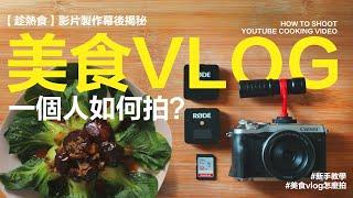 美食Vlog如何拍？一個人拍Vlog 簡單上手！斜槓大叔昇杰 | 馬來西亞攝影師【攝影Talk 004】