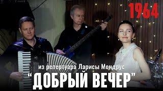 Добрый вечер (муз. А. Лепин сл. А.Галич и Б.Ласкин 1964) из к.ф "Дайте жалобную книгу"