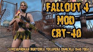 Fallout 4 мод СВТ-40 (Самозарядная винтовка Токарева образца 1940 года)