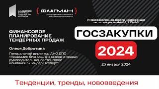 Финансовое планирование тендерных продаж в Госзакупках 2024 — спикер Олеся Добротина