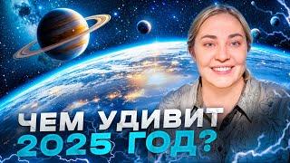 КАК МЫ ВСТРЕТИМ ЯНВАРЬ 2025 ГОДА? Энергетический анализ и прогноз МОРЕЯ