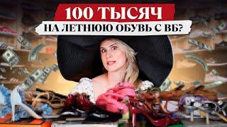 ПОТРАТИЛА 100 ТЫСЯЧ РУБЛЕЙ НА ЛЕТНЮЮ ОБУВЬ С ВАЙЛДБЕРРИЗ ?! САМАЯ БОЛЬШАЯ РАСПАКОВКА ОБУВИ 