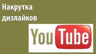 Накрутка дизлайков в реальном времени #FixRussianYouTube Kamikadzedead