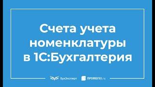 Счета учета номенклатуры в 1С 8.3 Бухгалтерия