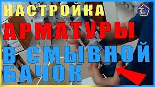 НАСТРОЙКА АРМАТУРЫ В СМЫВНОЙ БАЧОК УНИТАЗА НИЖНИЙ ПОДВОД ИНКОЭР РЕГУЛИРОВКА ОДНА КНОПКА