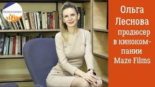 Ольга Леснова о кино и работе кинопродюсера (географический факультет МГУ, выпускница)