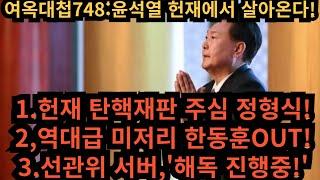 여옥대첩748:윤대통령,헌재서 살아온다!