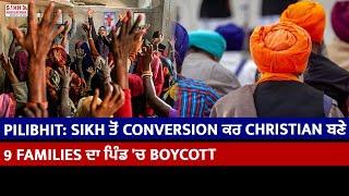 Pilibhit: Sikh ਤੋਂ ਧਰਮ Conversion ਕਰ Christian ਬਣੇ 9 Families ਦਾ ਪਿੰਡ 'ਚ Boycott