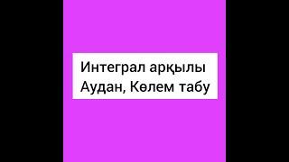 Интеграл арқылы аудан, көлем табу есептері