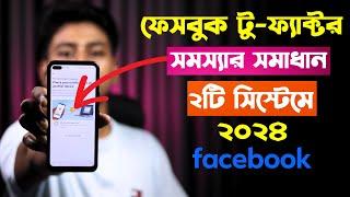 Facebook two factor code problem solve 2024 | how to solve two factor authentication Facebook