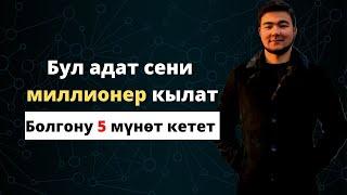 Миллионерлер жасаган эрте мененки адат | Бай болуунун сыры.