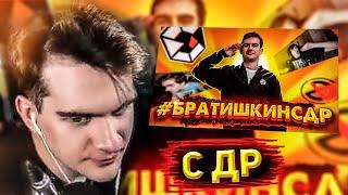 БРАТИШКИН СМОТРИТ: #БРАТИШКИНСДР I Азамат Айталиев feat. Глава Клана Гремлины