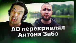 АО про Забэ: "Г*вна кусок!"