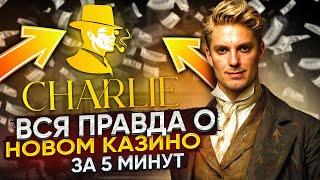 ИГРАЮЩИЕ ИГРОВЫЕ АВТОМАТЫ В ЧАРЛИ КАЗИНО!НОВЫЕ СЛОТЫ 2024 ГОДА ОТ CHARLIE!БОНУС ФРИСПИНЫ ДЛЯ ВСЕХ!