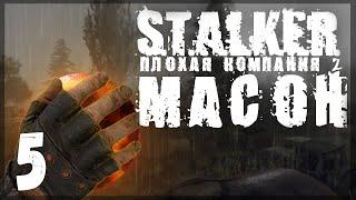 Снаряга на халяву и бесплатный проводник. STALKER - ПЛОХАЯ КОМПАНИЯ 2: МАСОН #05