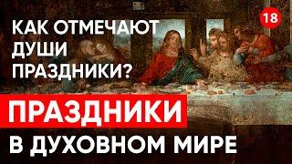 Как отмечают души праздники? Посмотрели через регрессивный гипноз.