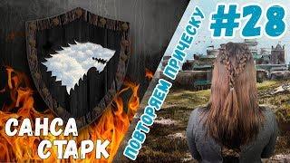 Игра Престолов | Облегченная прическа за 5 минут | Санса Старк