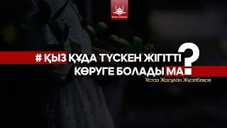 Ұстаз Жасұлан Жүсіпбеков - Қыз құда түскен жігітті көруге болады ма?  | www.Yaqin.kz