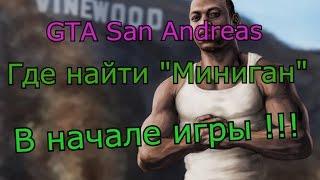 Gta San Andreas - Где Найти "Миниган"