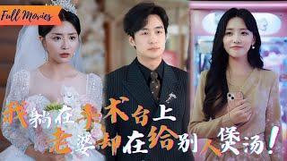 [Multi SUB] (全集)《仁心无悔》带病上手术台，却被实习生偷家？妻子一句“他需要机会”让我彻底黑化！#都市 #逆袭 #虐恋 #爱情 #完整版