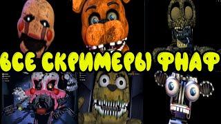 ВСЕ СКРИМЕРЫ ФНАФ АНИМАТРОНИКОВ в ГАРРИС МОД || Garry's Mod FNAF