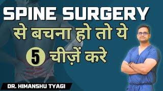 Spine surgery से बचना हो तो ये 5  चीज़ें करे | Dr. Himanshu Tyagi