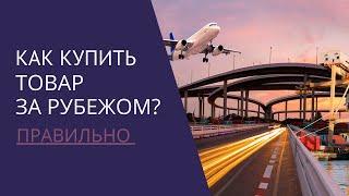 Логистика. Обучение. Как купить товар за рубежом?