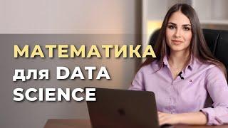 Математика для Data Science / Полный курс для начинающих