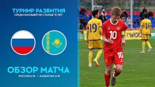 Обзор матча Россия U-15 — Казахстан U-15