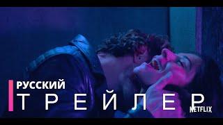 СЕКС/ЖИЗНЬ | Русский трейлер (сериал 2021)